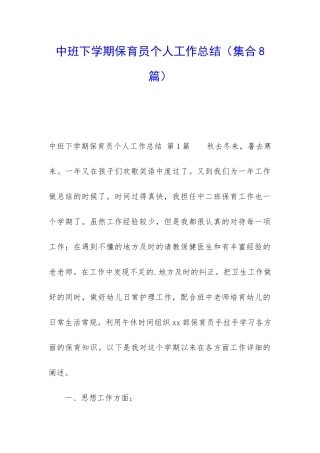 中班下学期保育员个人工作总结