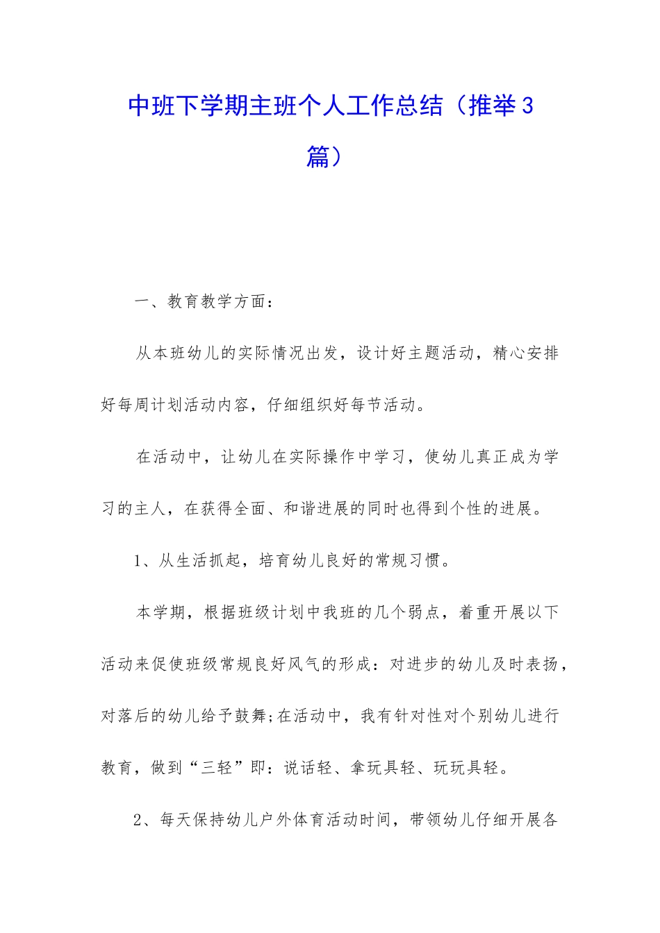 中班下学期主班个人工作总结_第1页