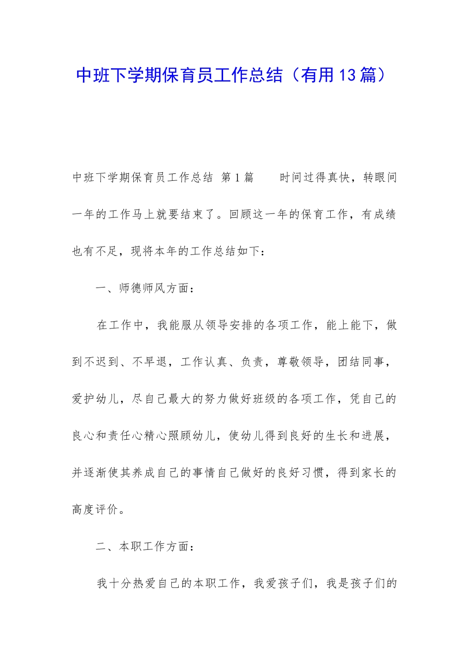 中班下学期保育员工作总结_第1页