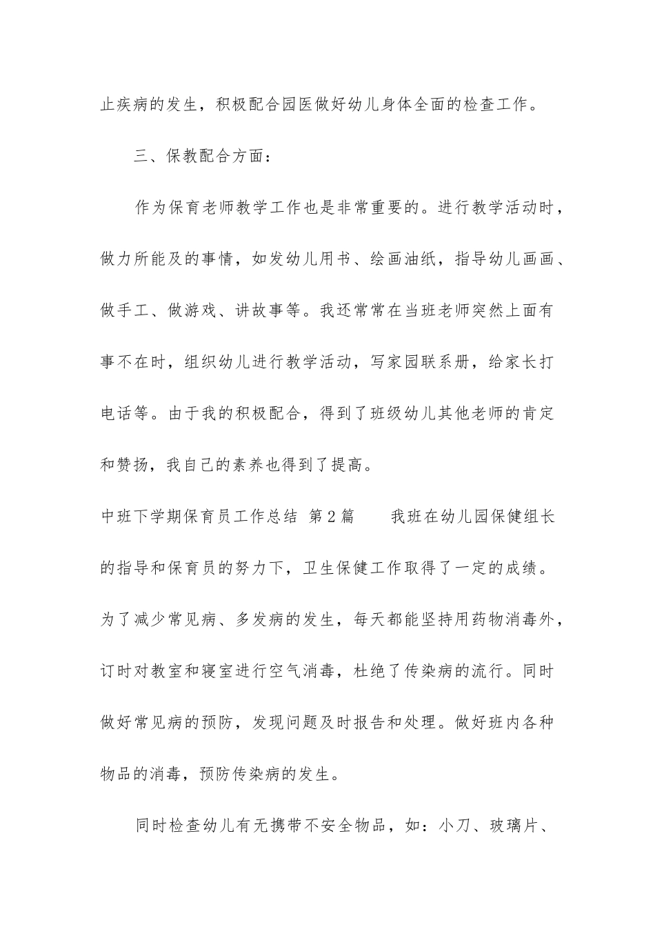 中班下学期保育员工作总结_第3页
