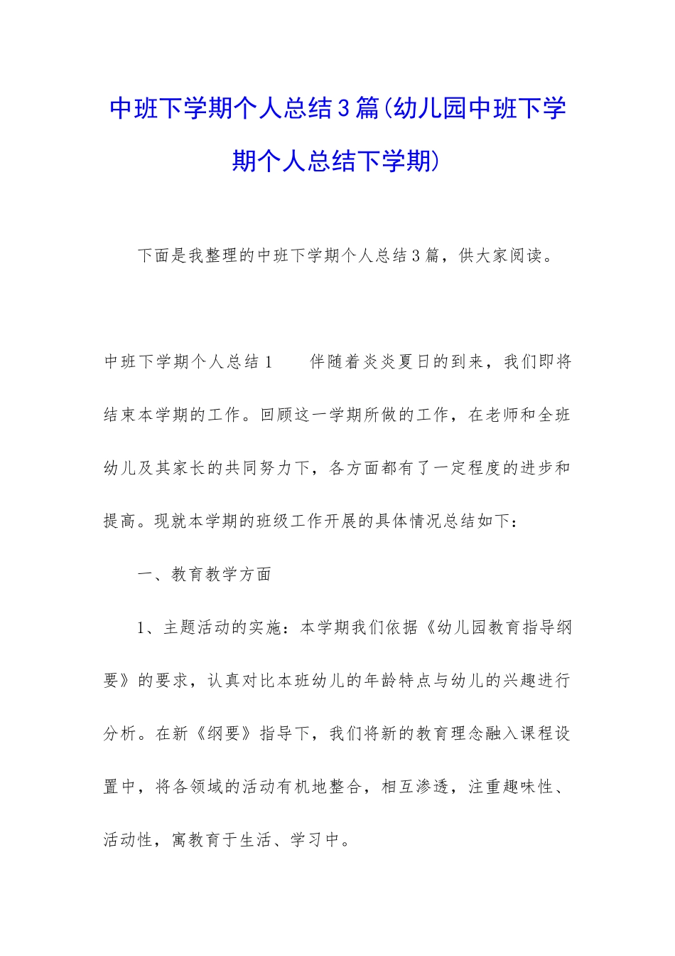 中班下学期个人总结3篇_第1页