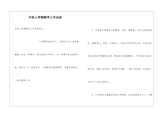中班上学期教学工作总结