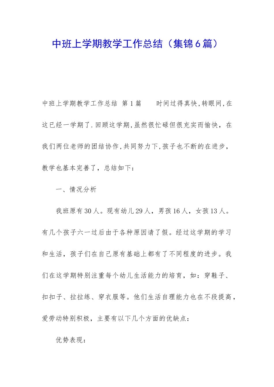 中班上学期教学工作总结(集锦6篇)_第1页