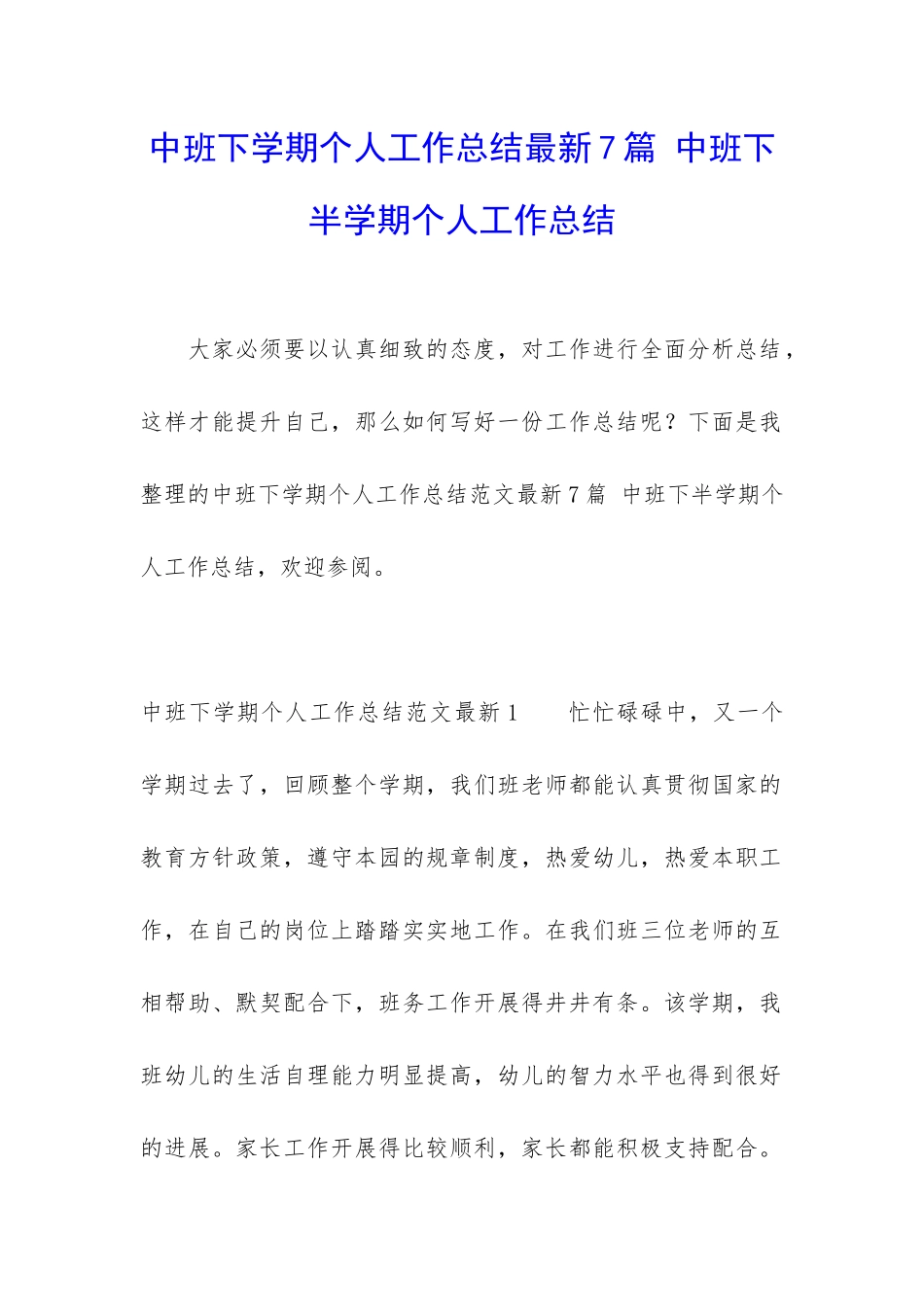 中班下学期个人工作总结最新7篇-中班下半学期个人工作总结_第1页