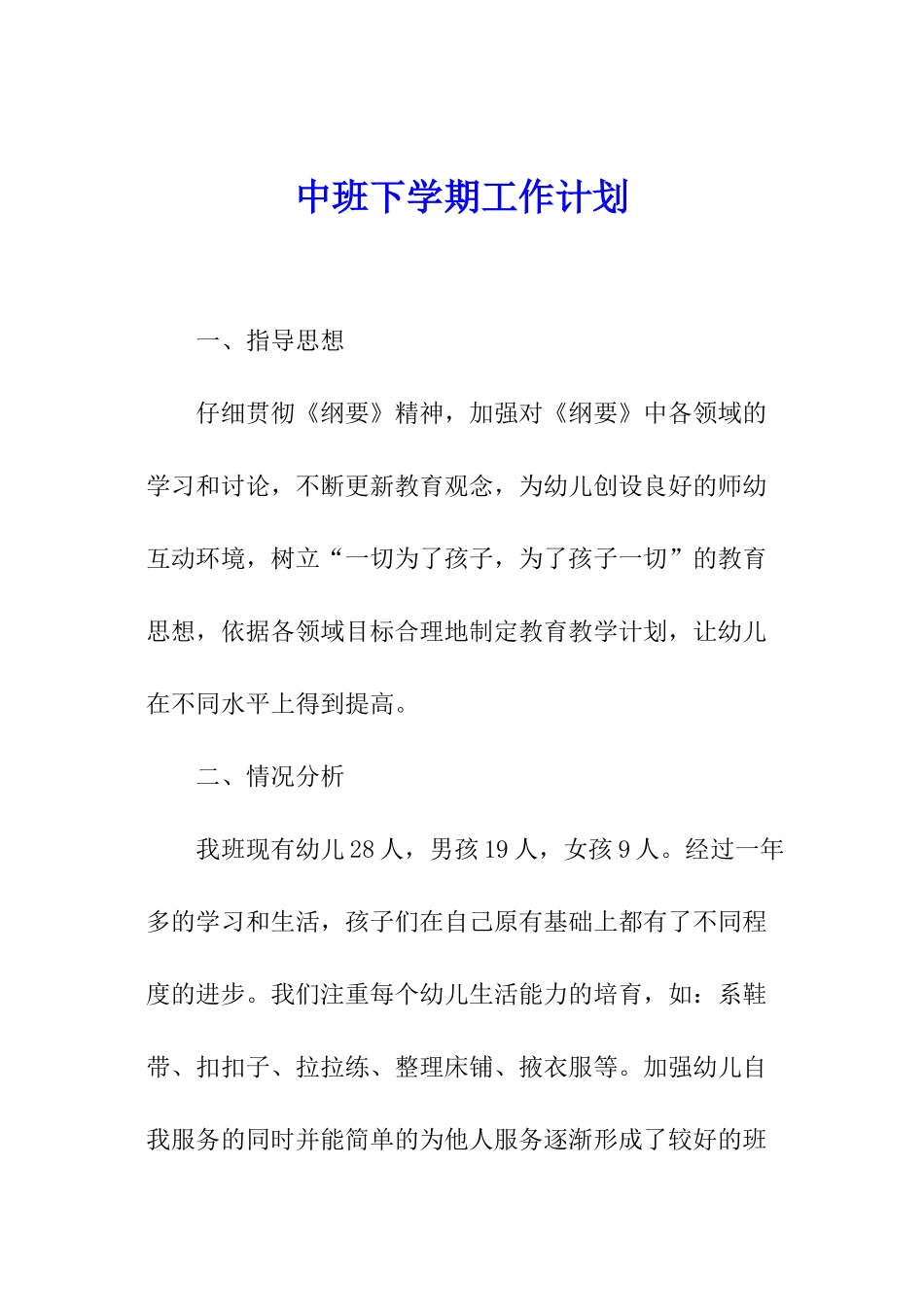 中班下学期工作计划_第1页