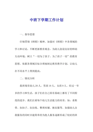 中班下学期工作计划