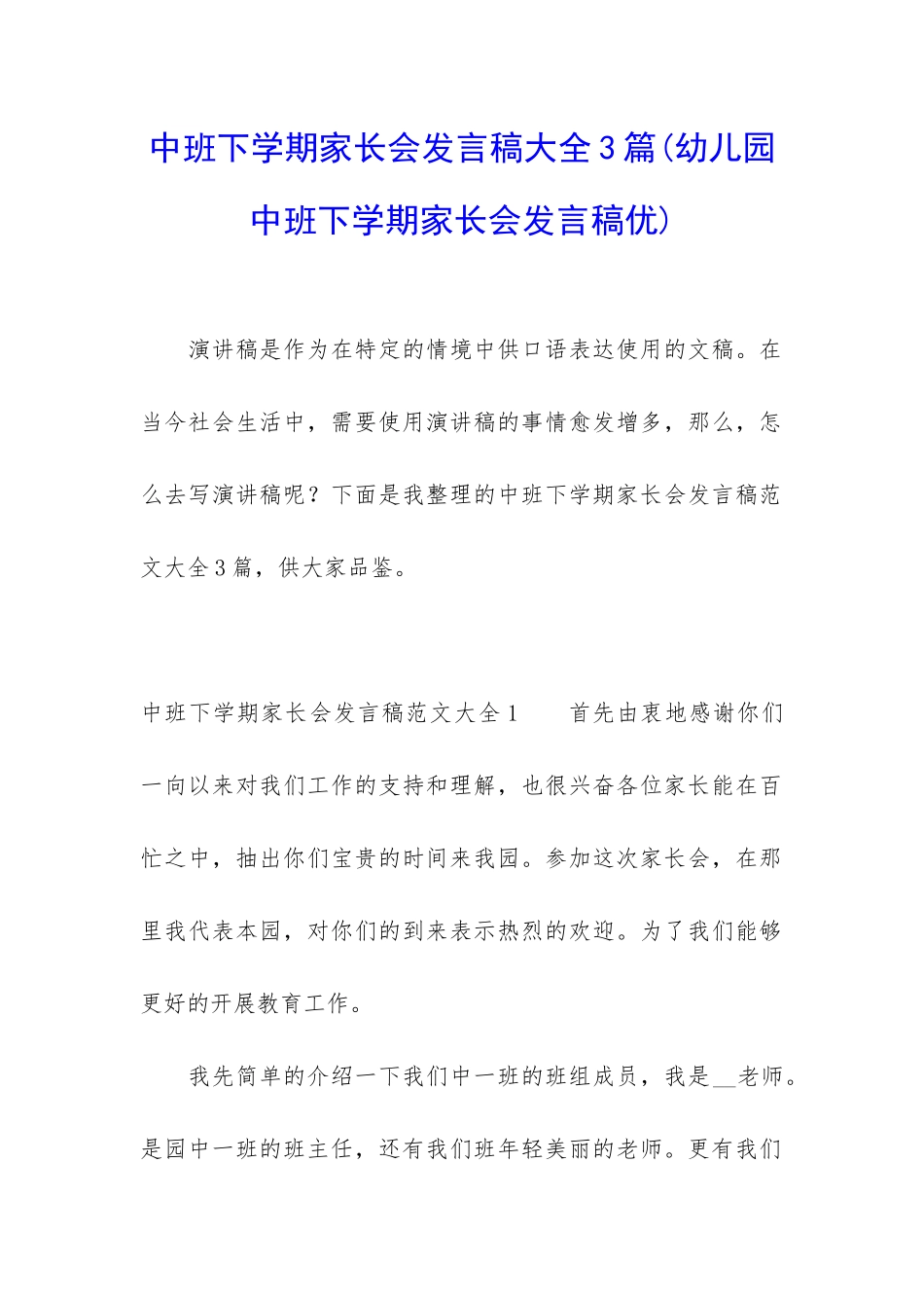 中班下学期家长会发言稿大全3篇_第1页