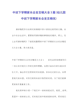 中班下学期家长会发言稿大全3篇