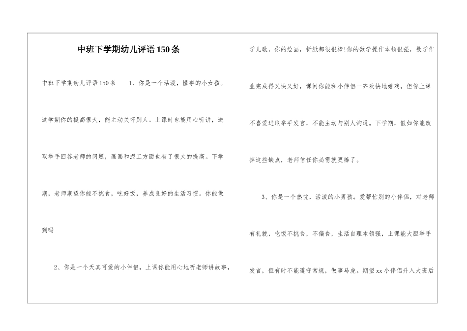中班下学期幼儿评语150条_第1页