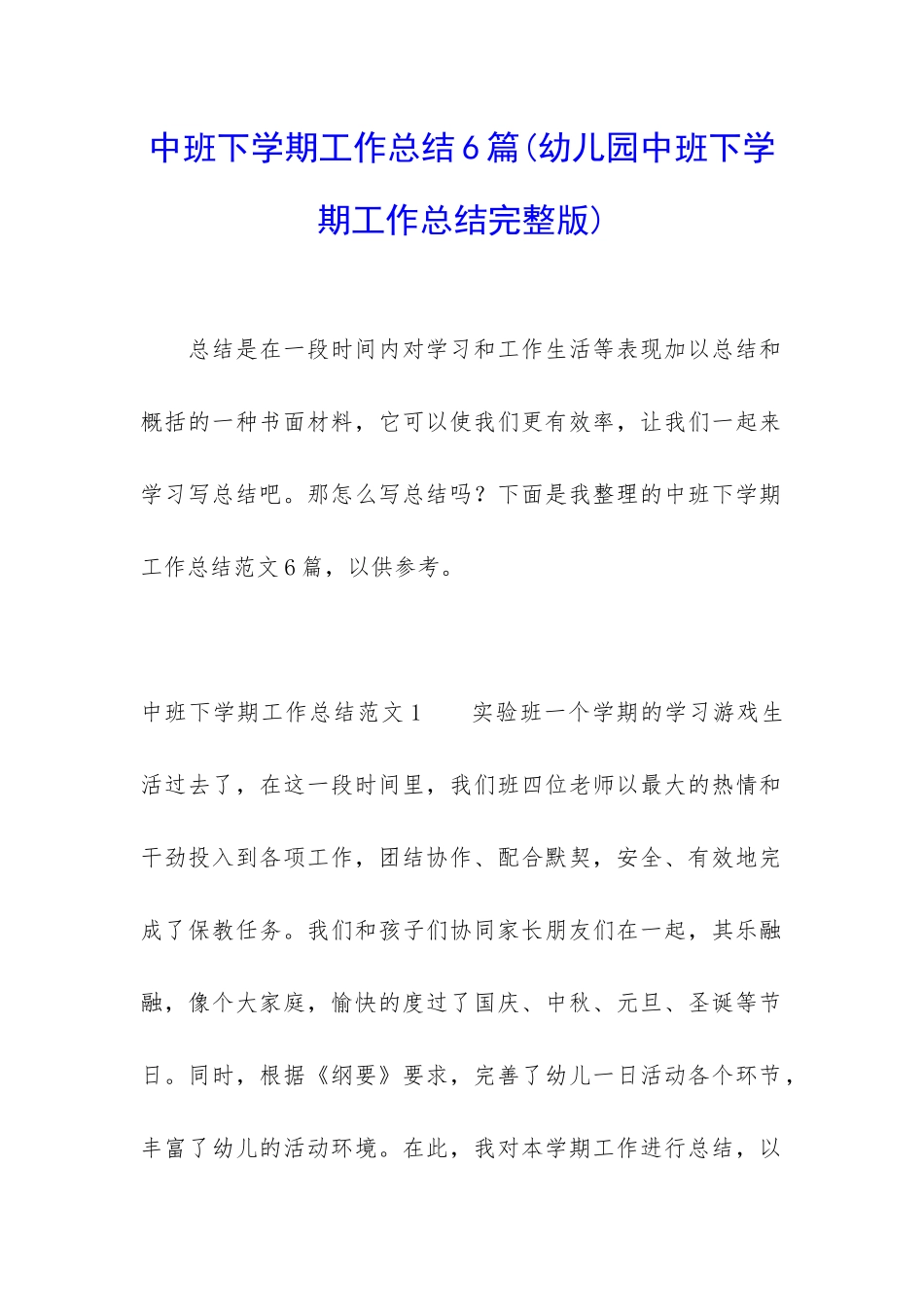 中班下学期工作总结6篇_第1页