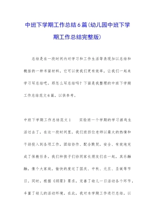 中班下学期工作总结6篇