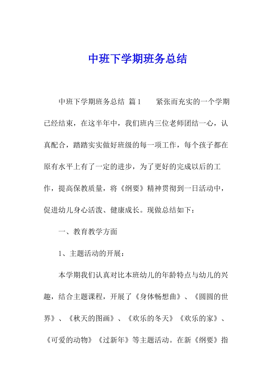 中班下学期班务总结_第1页