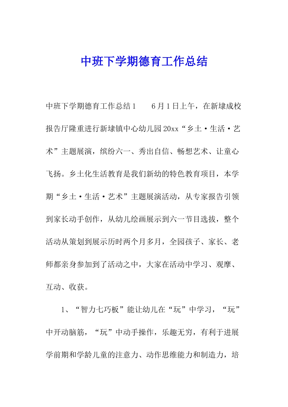 中班下学期德育工作总结_第1页