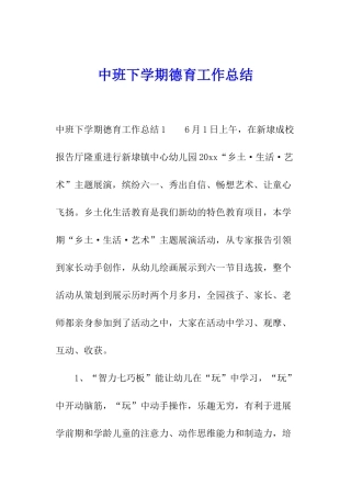 中班下学期德育工作总结