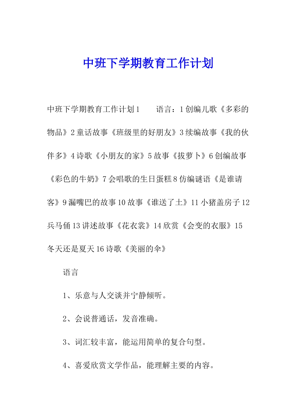 中班下学期教育工作计划_第1页