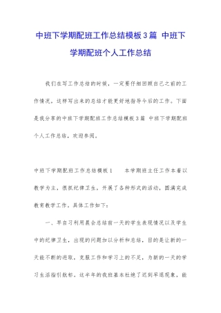 中班下学期配班工作总结模板3篇-中班下学期配班个人工作总结