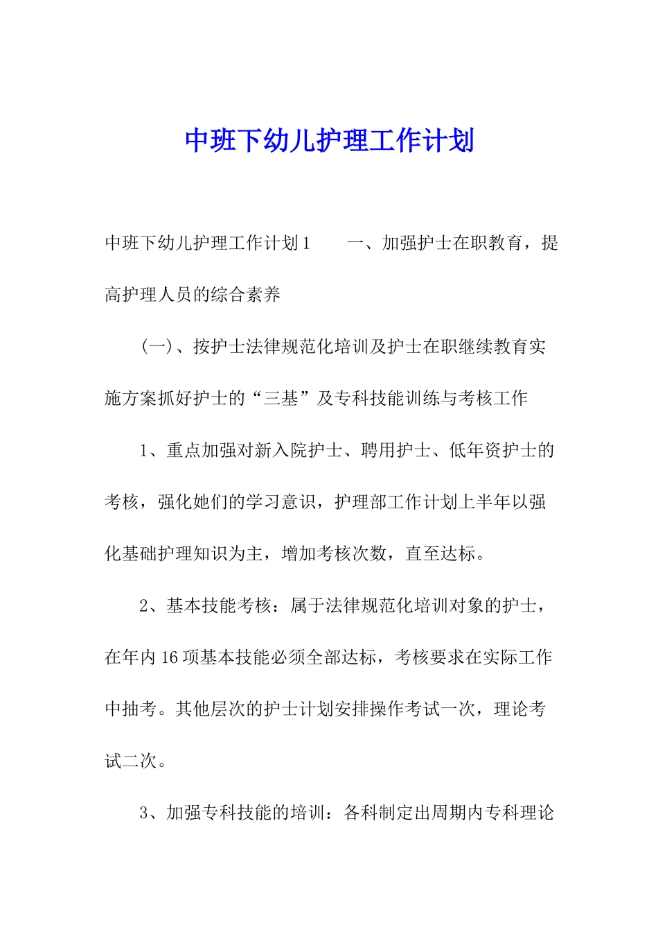 中班下幼儿护理工作计划_第1页