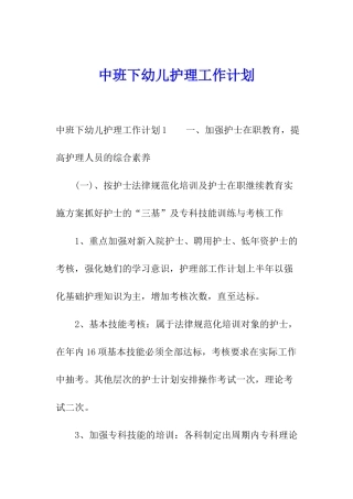 中班下幼儿护理工作计划