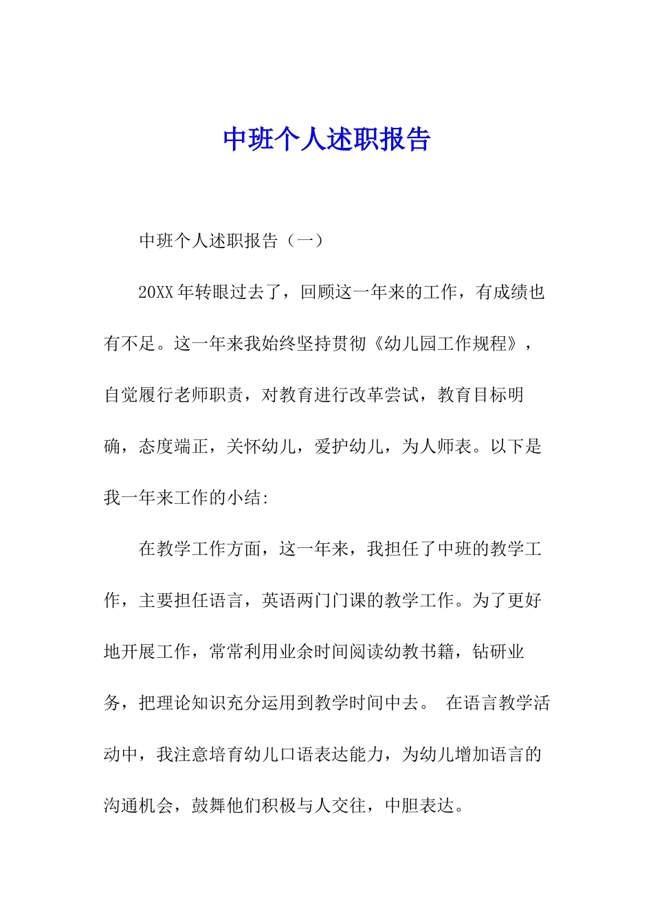 中班个人述职报告_第1页