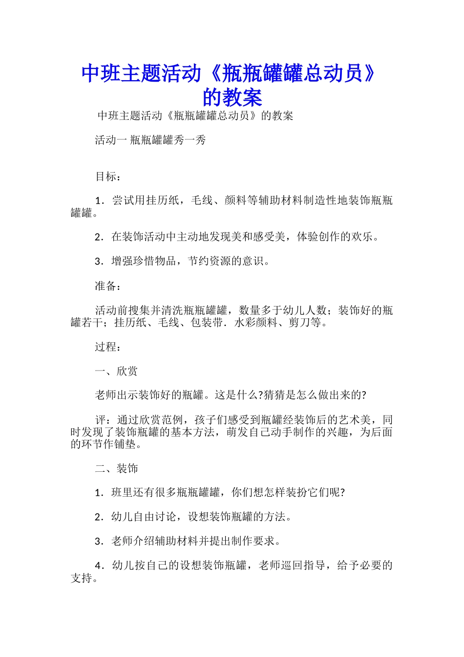 中班主题活动《瓶瓶罐罐总动员》的教案_第1页