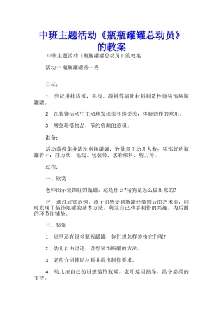 中班主题活动《瓶瓶罐罐总动员》的教案