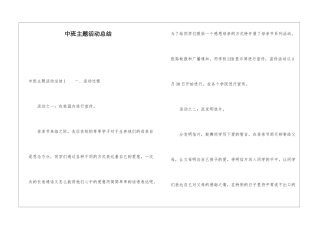中班主题活动总结