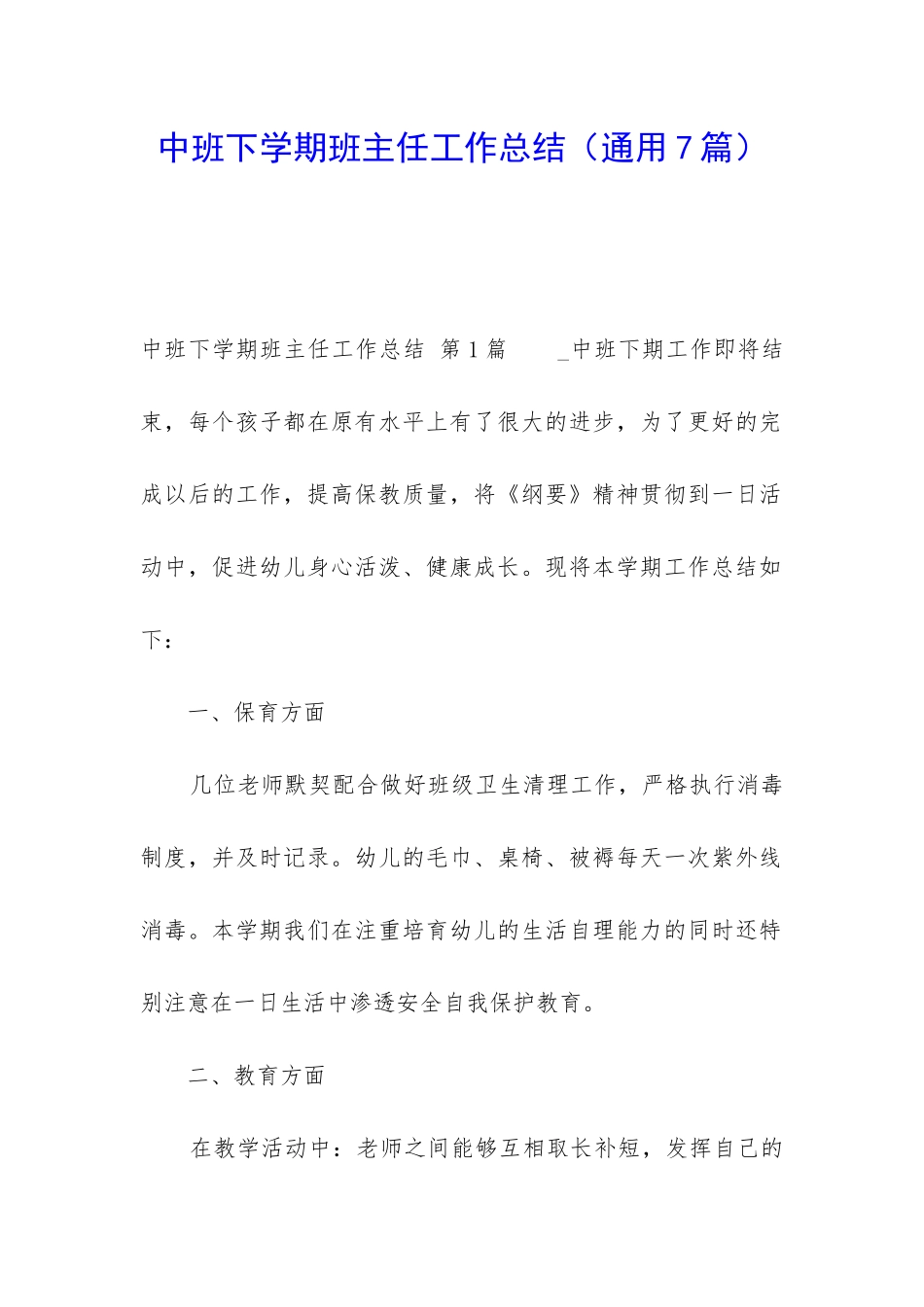 中班下学期班主任工作总结_第1页