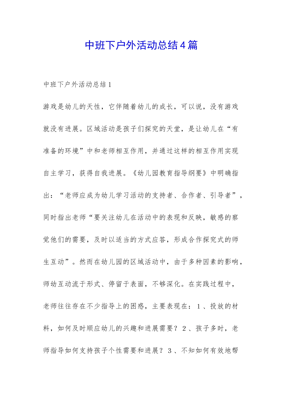 中班下户外活动总结4篇-_第1页