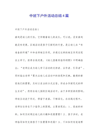 中班下户外活动总结4篇-
