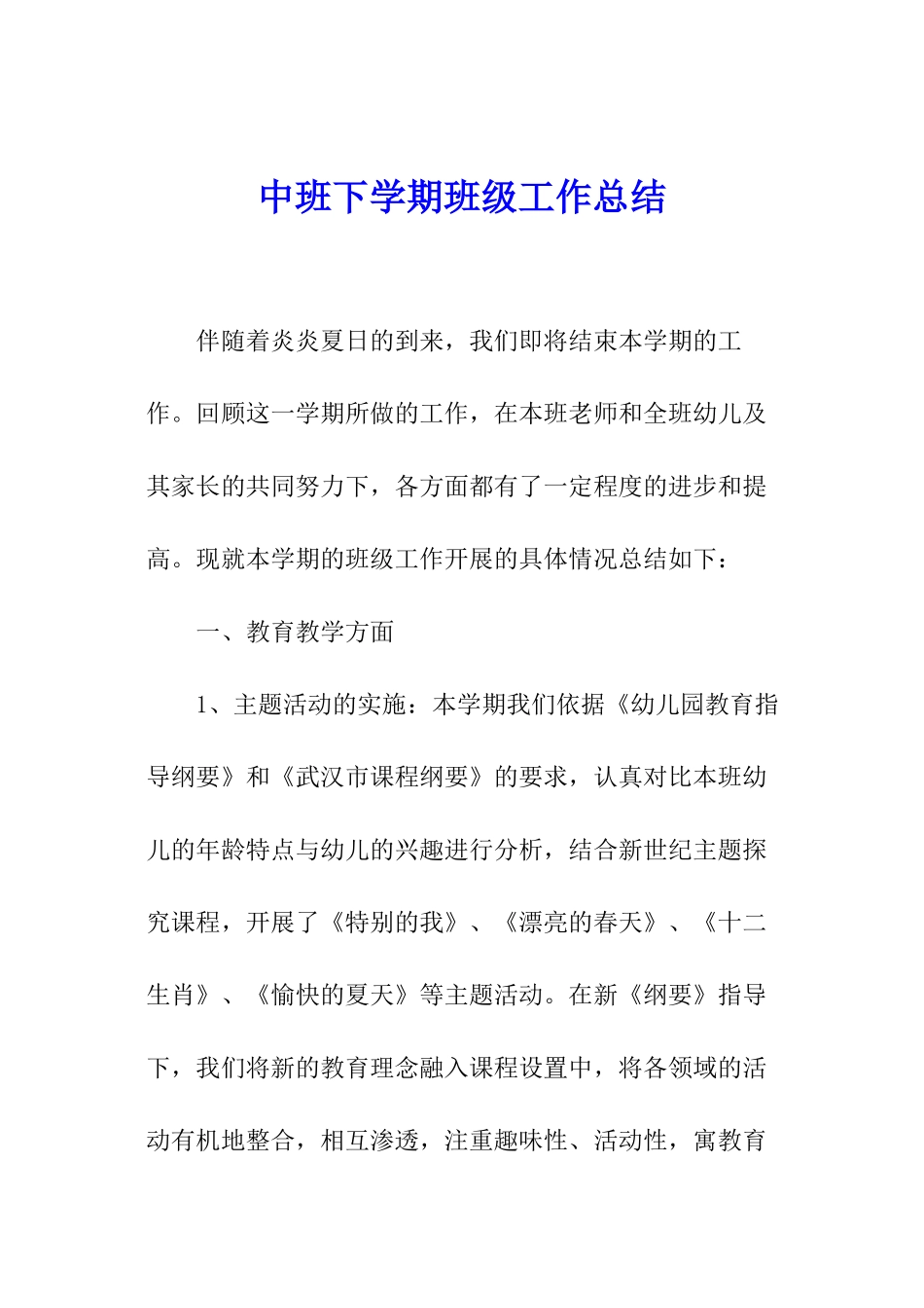 中班下学期班级工作总结_第1页