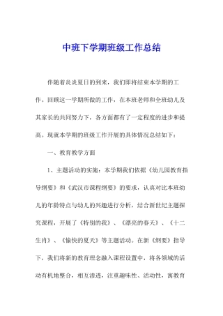 中班下学期班级工作总结