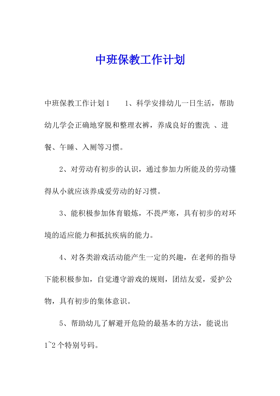 中班保教工作计划_第1页