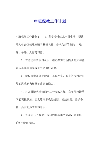 中班保教工作计划
