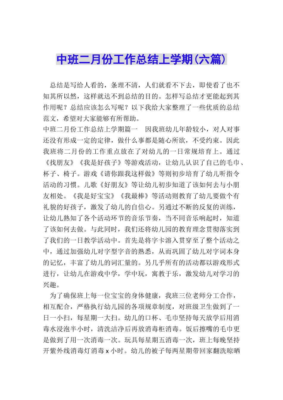 中班二月份工作总结上学期_第1页