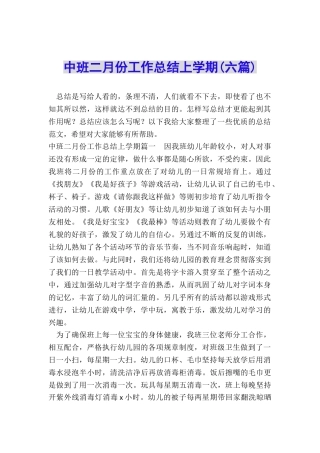 中班二月份工作总结上学期