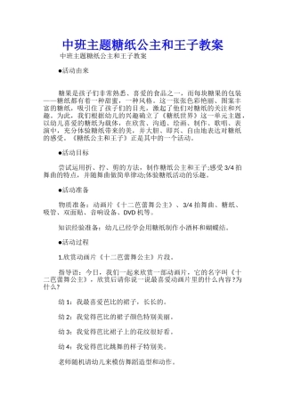中班主题糖纸公主和王子教案