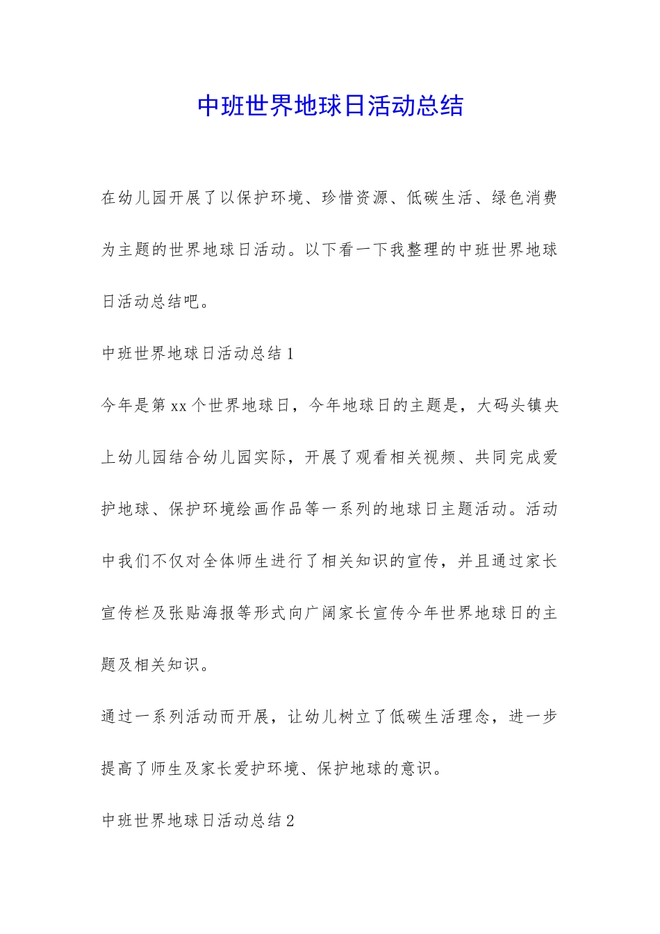 中班世界地球日活动总结-_第1页