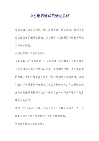 中班世界地球日活动总结-