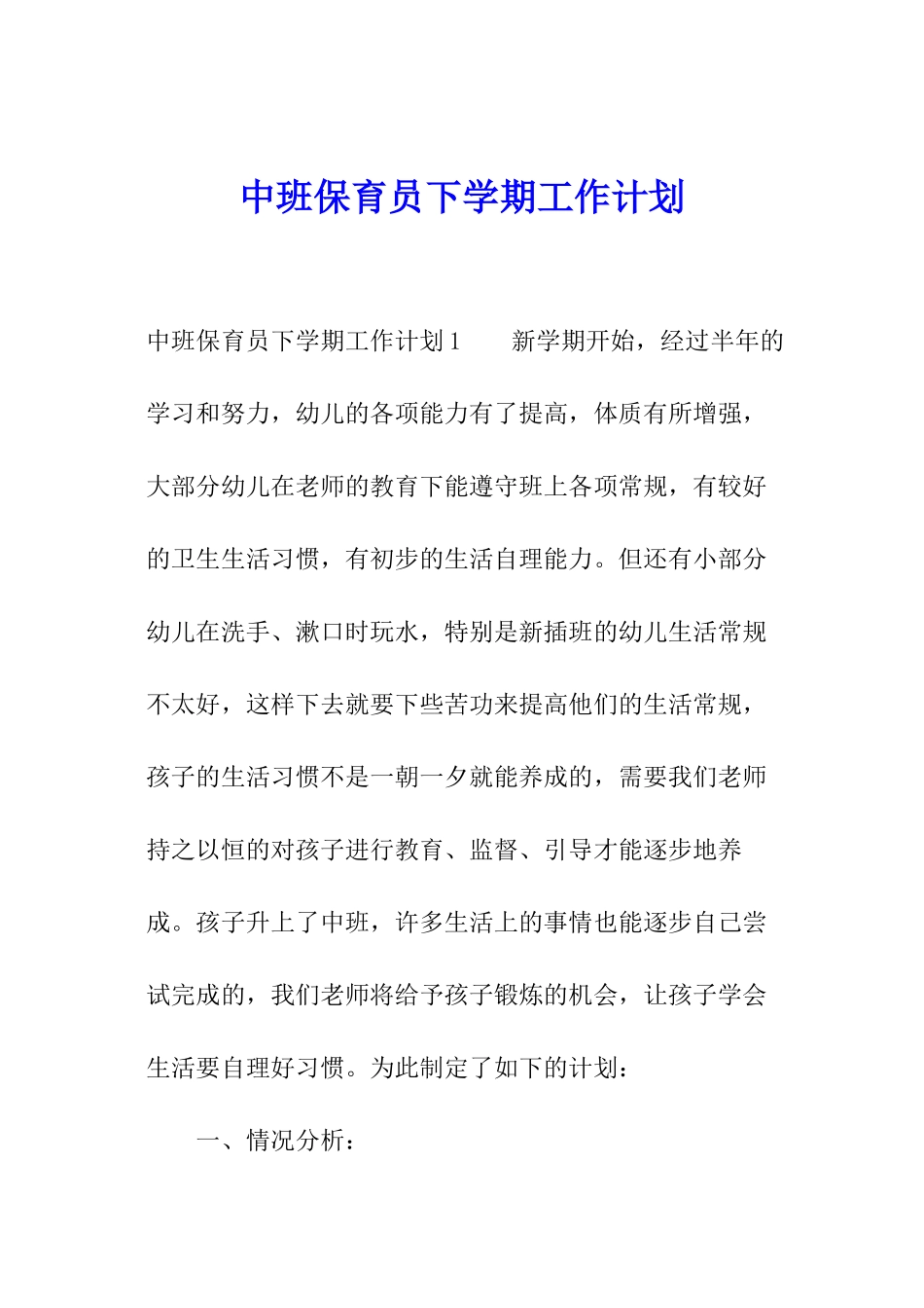 中班保育员下学期工作计划_第1页
