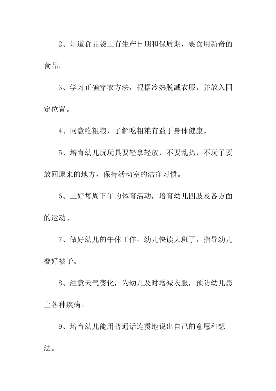 中班保育员下学期工作计划_第3页