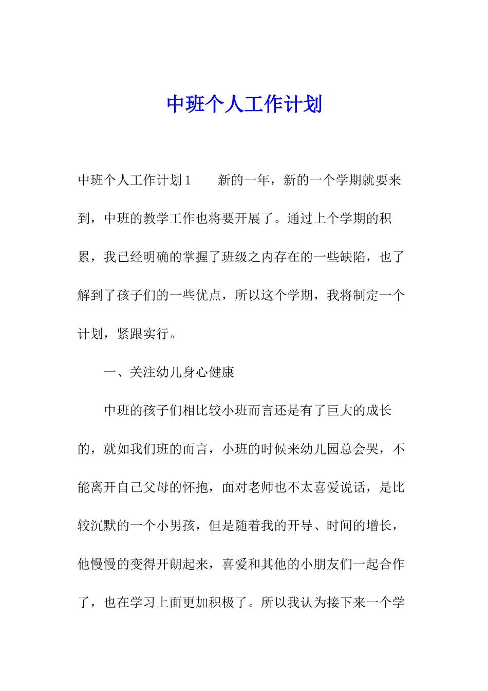 中班个人工作计划_第1页