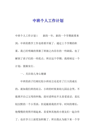 中班个人工作计划