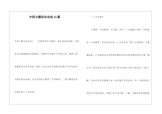 中班主题活动总结15篇