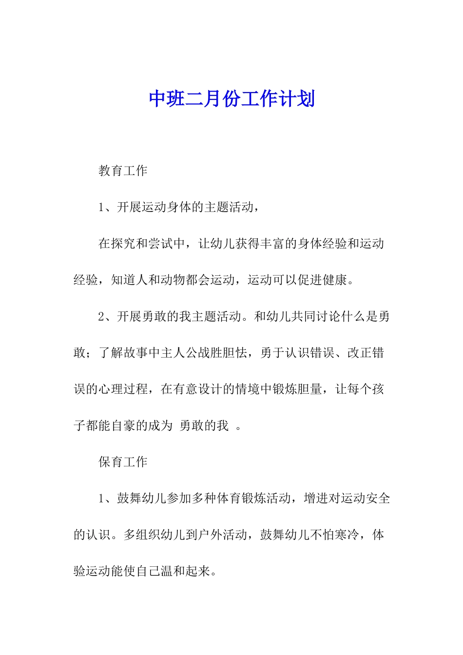 中班二月份工作计划_第1页