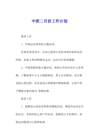 中班二月份工作计划
