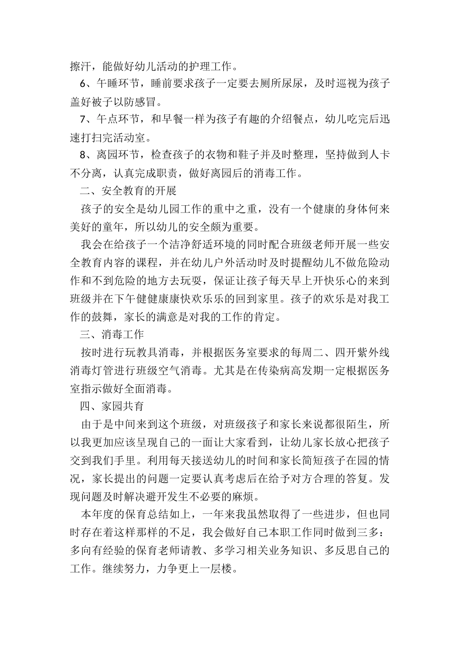 中班保育员个人工作总结5篇_第2页