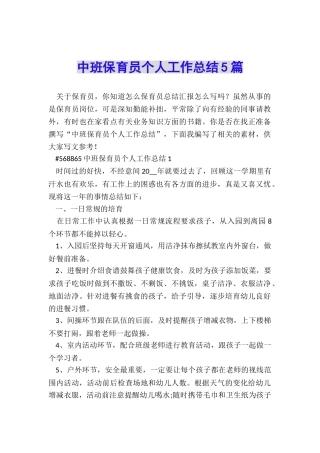 中班保育员个人工作总结5篇