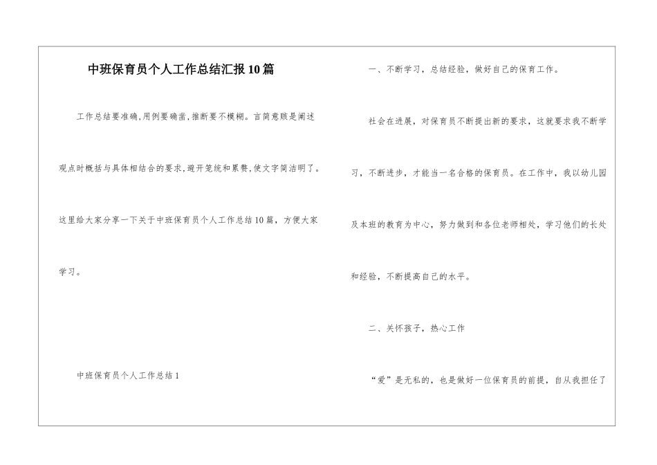 中班保育员个人工作总结汇报10篇_第1页