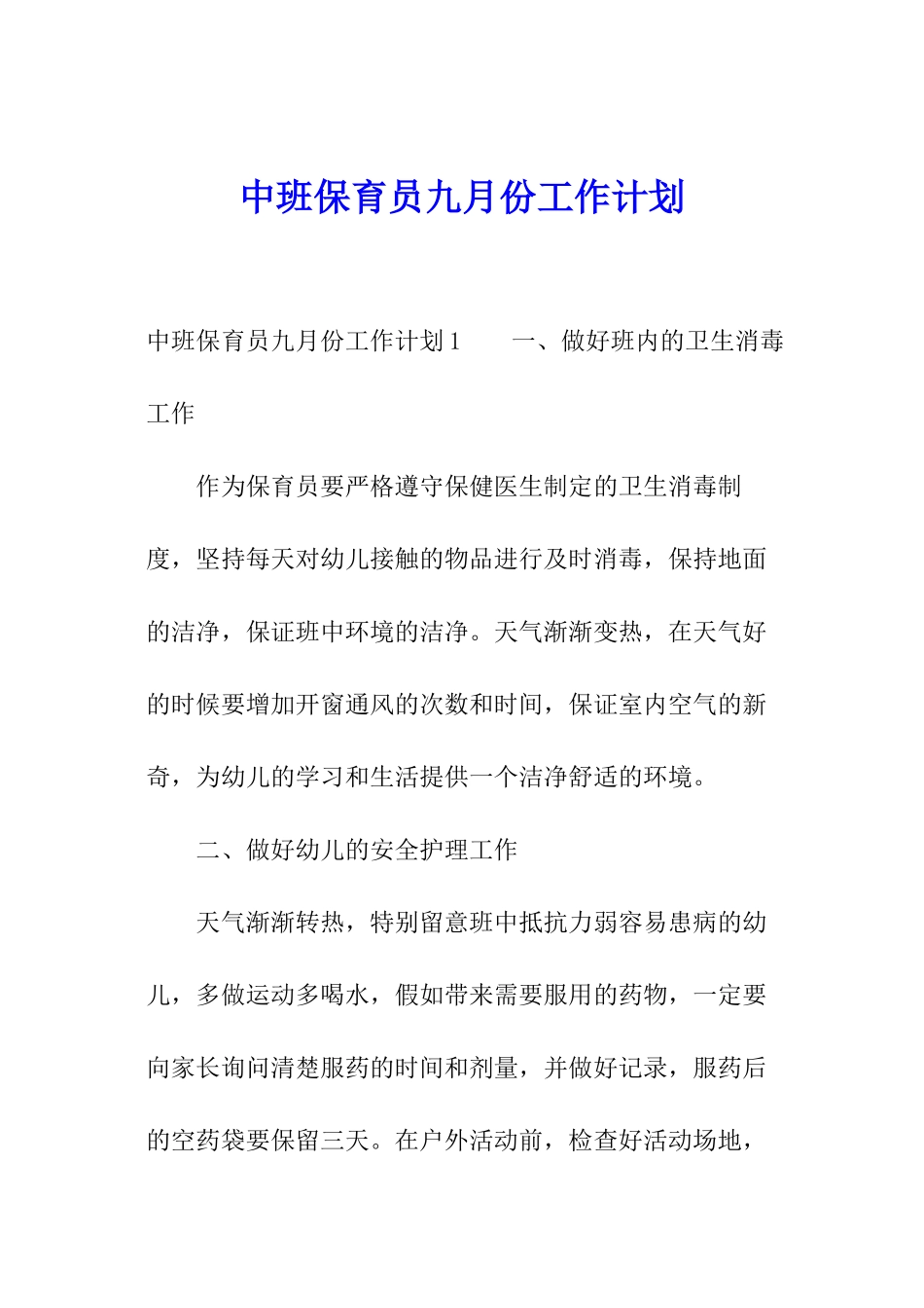 中班保育员九月份工作计划_第1页