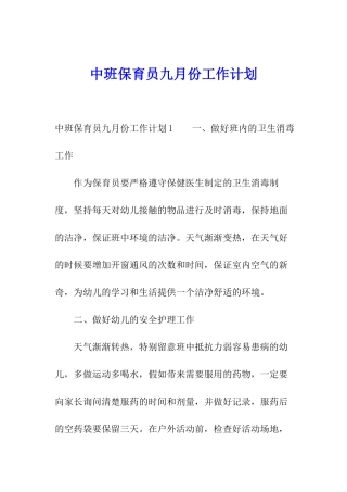 中班保育员九月份工作计划